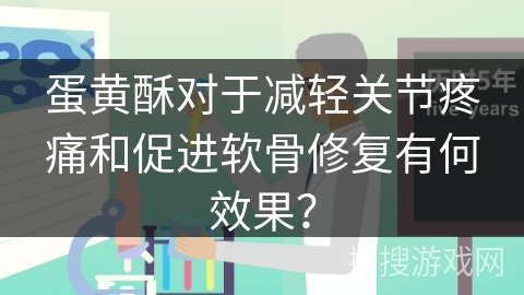 蛋黄酥对于减轻关节疼痛和促进软骨修复有何效果？