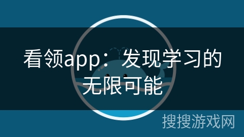 看领app:发现学习的无限可能