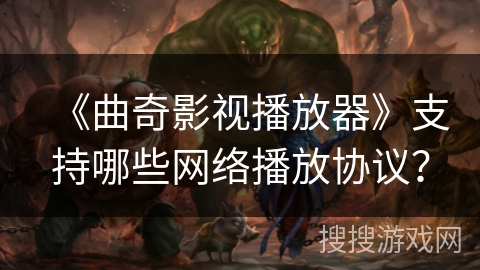 《曲奇影视播放器》支持哪些网络播放协议？