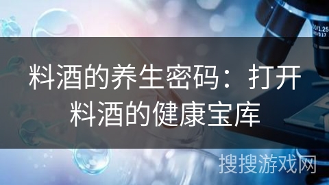 料酒的养生密码:打开料酒的健康宝库 料酒的养生密码:打开料酒的健康宝库