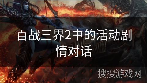百战三界2中的活动剧情对话
