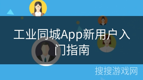 工业同城App新用户入门指南