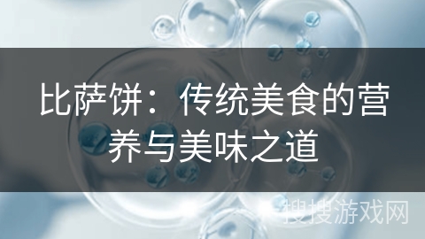 比萨饼：传统美食的营养与美味之道