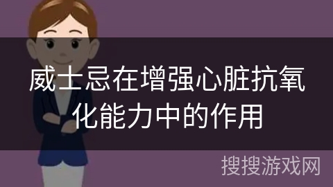 威士忌在增强心脏抗氧化能力中的作用