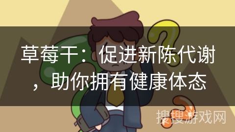 草莓干：促进新陈代谢，助你拥有健康体态