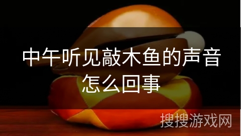 中午听见敲木鱼的声音怎么回事