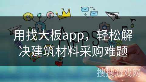 用找大板app,轻松解决建筑材料采购难题