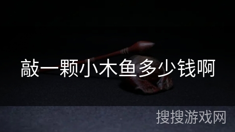 敲一颗小木鱼多少钱啊