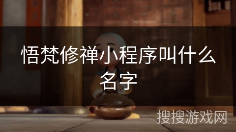 悟梵修禅小程序叫什么名字