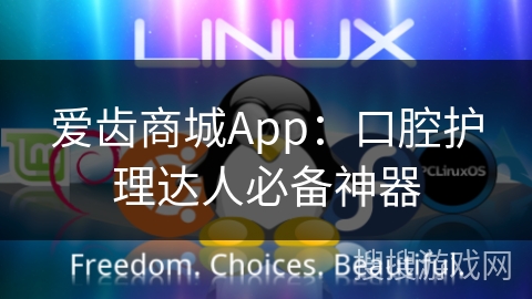爱齿商城App:口腔护理达人必备神器
