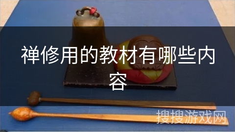 禅修用的教材有哪些内容 禅修用的教材有哪些内容
