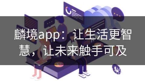 麟境app:让生活更智慧,让未来触手可及
