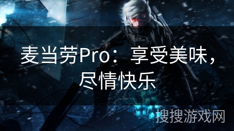麦当劳Pro：享受美味，尽情快乐