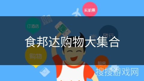 食邦达购物大集合