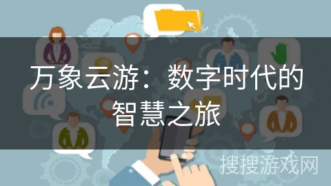 万象云游:数字时代的智慧之旅
