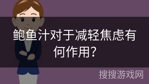 鲍鱼汁对于减轻焦虑有何作用？