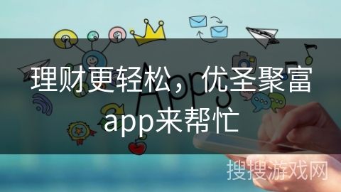 理财更轻松，优圣聚富app来帮忙