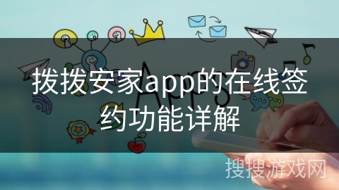 拨拨安家app的在线签约功能详解