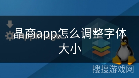 晶商app怎么调整字体大小