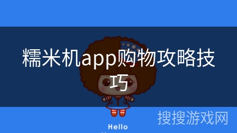 糯米机app购物攻略技巧