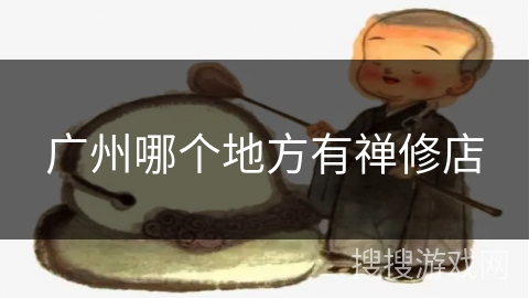 广州哪个地方有禅修店