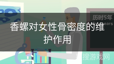 香螺对女性骨密度的维护作用