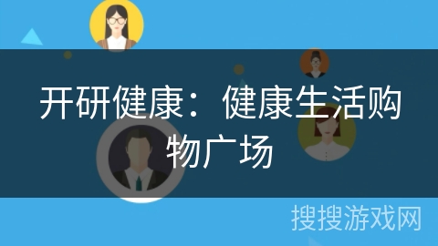 开研健康：健康生活购物广场