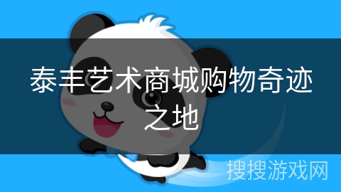 泰丰艺术商城购物奇迹之地