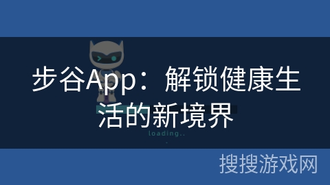 步谷App：解锁健康生活的新境界