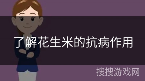 了解花生米的抗病作用