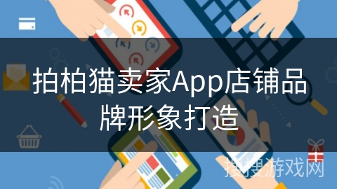 拍柏猫卖家App店铺品牌形象打造