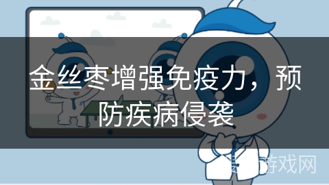 金丝枣增强免疫力，预防疾病侵袭