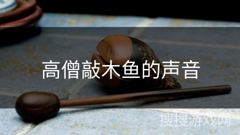 高僧敲木鱼的声音