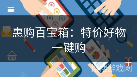 惠购百宝箱：特价好物一键购