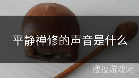 平静禅修的声音是什么