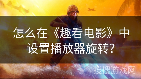 怎么在《趣看电影》中设置播放器旋转？