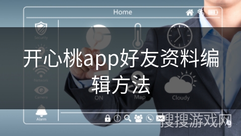 开心桃app好友资料编辑方法