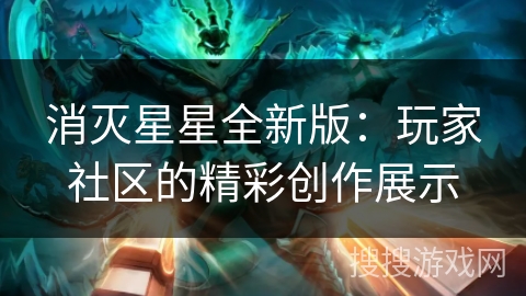 消灭星星全新版:玩家社区的精彩创作展示 消灭星星全新版:玩家社区的精彩创作展示