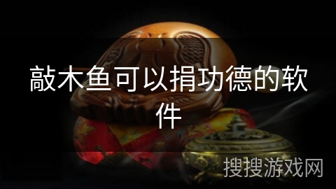 敲木鱼可以捐功德的软件