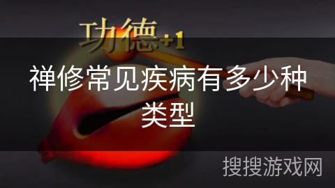 禅修常见疾病有多少种类型