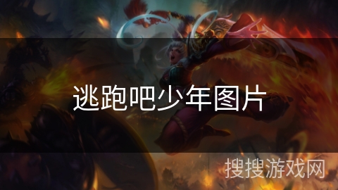 逃跑吧少年图片