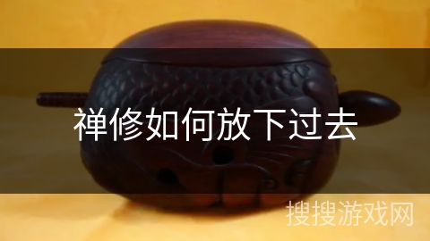 禅修如何放下过去