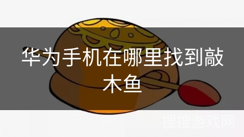 华为手机在哪里找到敲木鱼