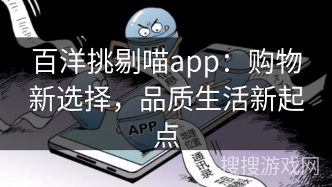 百洋挑剔喵app：购物新选择，品质生活新起点