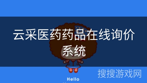 云采医药药品在线询价系统