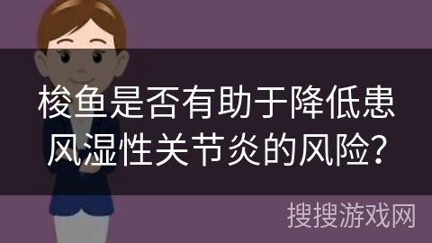 梭鱼是否有助于降低患风湿性关节炎的风险? 梭鱼是否有助于降低患风湿性关节炎的风险?