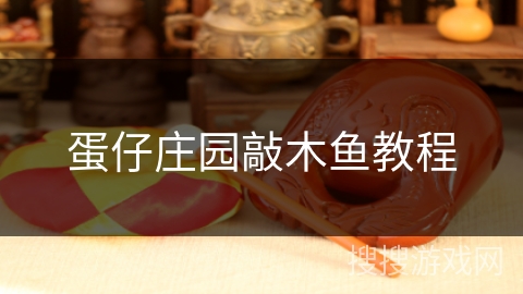 蛋仔庄园敲木鱼教程