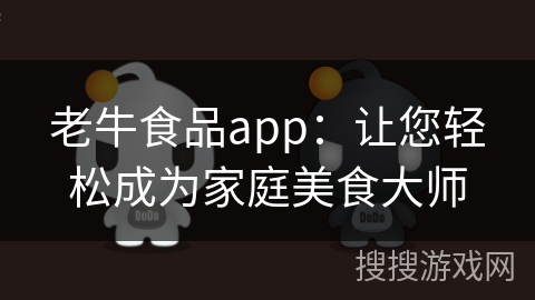 老牛食品app：让您轻松成为家庭美食大师