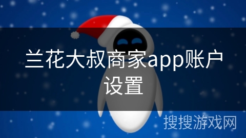 兰花大叔商家app账户设置