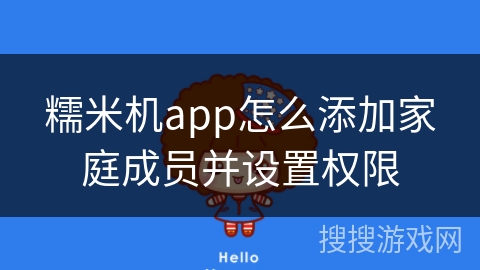 糯米机app怎么添加家庭成员并设置权限